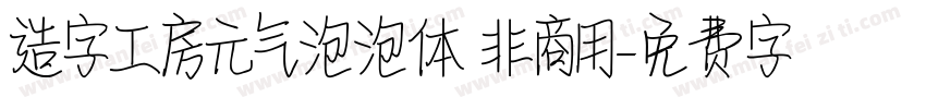 造字工房元气泡泡体 非商用字体转换